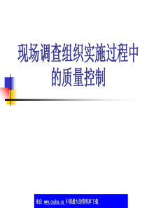 现场调查组织实施过程中的质量控制(ppt 49)(1)