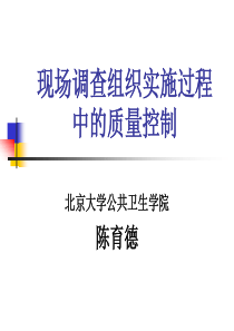 现场调查组织实施过程中的质量控制