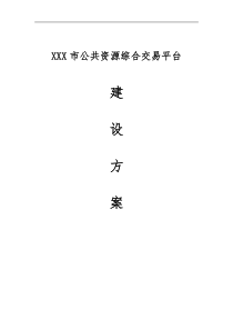 XXX市公共资源交易中心建设方案