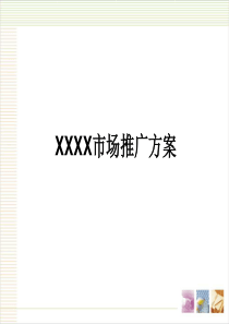 xxx市场推广方案