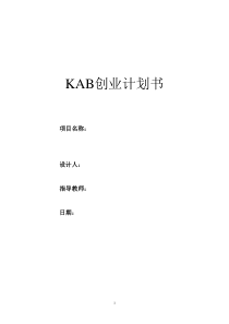 81KAB创业计划书(标准模版)