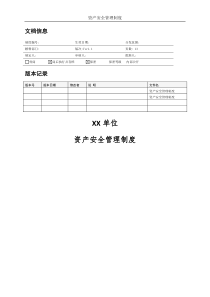 MHWJW26-资产安全管理制度-V1.1