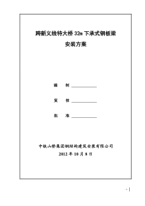 跨新义线特大桥32m下承式钢板梁安装架设方案(终板)2012.10.15---副本