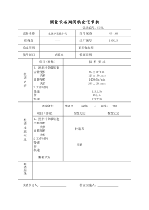 水泥净浆搅拌机期间核查表-1