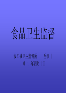 3乡镇卫生协管员培训之食品卫生监督