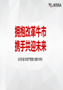 长河价值1号资产管理计划推介材料(中信证券)(1)