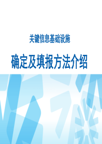 关键信息基础设施确定及填报方法介绍