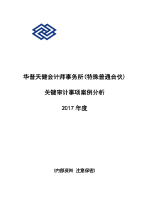 关键审计事项案例分析9.11