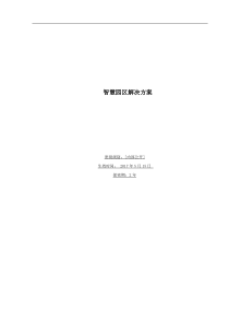 2017智慧工业园区综合安防解决方案