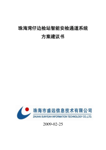 湾仔边检智能化安检通道系统技术方案