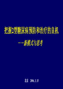 2006[1].3把握2型糖尿病预防和治疗的良机