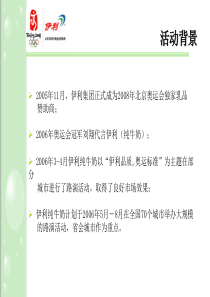 2006伊利纯牛奶5-8月市场活动推广方案