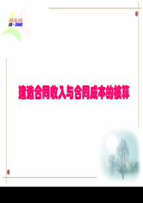 建造合同收入与合同成本的核算