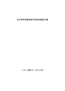 软件系统定制开发初步验收方案