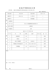 设备开箱检查记录表改