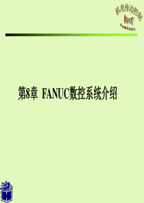 第8章-FANUC数控系统介绍