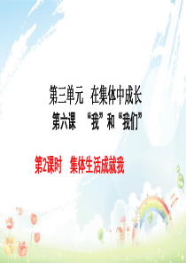 人教版初中七年级道德与法治下册集体生活成就我ppt课件