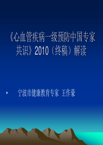 《心血管疾病一级预防中国专家共识》2010(终稿)解读一