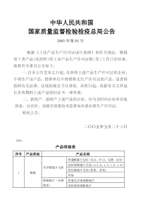 国家质量监督检验检疫总局公告第84号