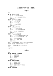 人教高中化学(必修、选修)目录