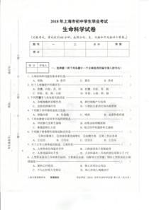 2018上海初中生命科学学业考试