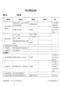 叉车自行检查记录表2010