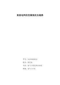 直流电网的发展现状及趋势