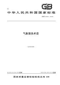 国家质量监督检验检疫总局发布××××-××-××实施×