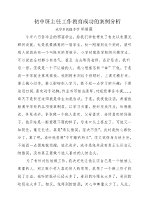 初中班主任工作教育成功的案例分析