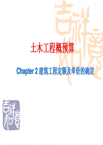 土木工程概预算建筑工程定额与单价的确定