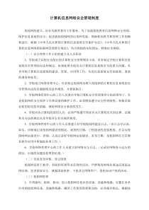 计算机信息网络安全管理制度