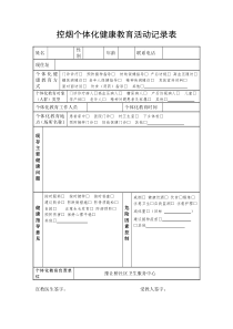 个体化健康教育活动记录表