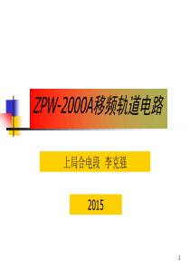 ZPW-2000轨道电路学习