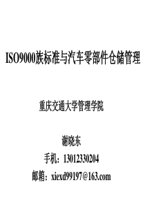 ISO9000族标准与汽车零部件仓储管理