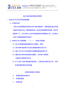 ISO9000族标准修改的背景(pdf 37)