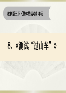 2020教科版小学科学三年级下册《测试“过山车”》课件