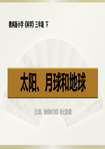 2020教科版小学科学三年级下册《太阳、地球和月球》课件3