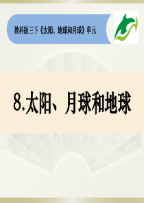 2020教科版小学科学三年级下册《太阳、地球和月球》课件2