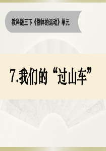 2020教科版小学科学三年级下册《我们的“过山车”》课件2