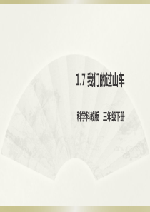 2020教科版小学科学三年级下册《我们的“过山车”》课件3