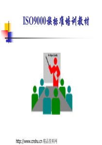 ISO9000族标准培训教材-ppt265页