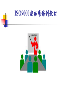 ISO9000族标准培训教材