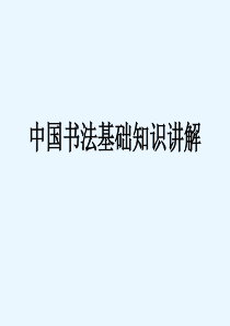 毛笔楷书书法楷书课件