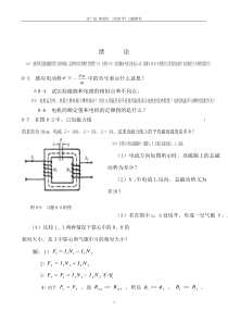 电机学(第二版)完整版答案