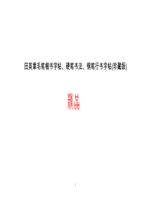 田英章毛笔楷书字帖、硬笔书法、钢笔行书字帖(珍藏版)