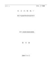 东方汽轮机厂300MW+DEH说明书---东方汽轮机厂1000MW机组DEH说明书---数字电液控制