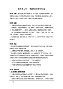 公司IT信息安全管理制度