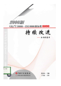 iso9000族标准实用丛书——持续改进：永恒的追求