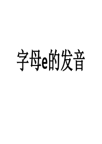 字母e发音