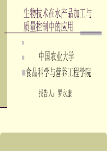 生物技术在水产品贮藏加工及质量安全控制中的应用